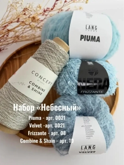 Набор пряжи "Небесный" на джемпер "Белисто"